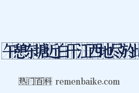 午憩东塘近白干江西地尽於此是什么意思的图片